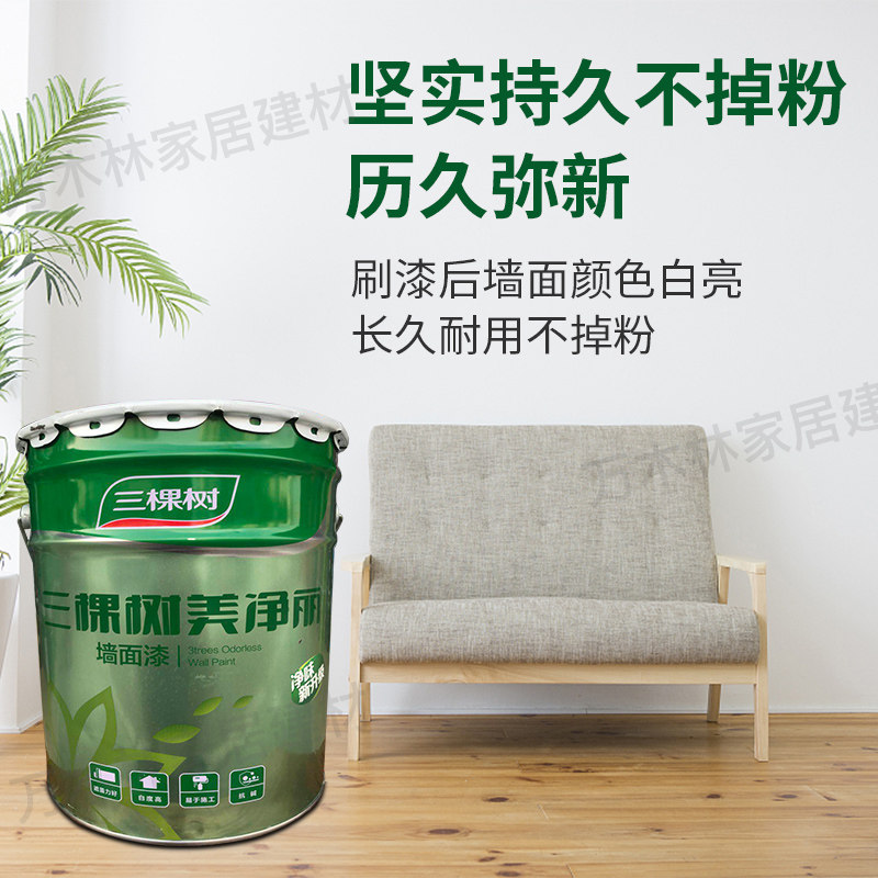 三棵树漆 美净丽内墙白色乳胶漆 彩色室内自刷环保漆