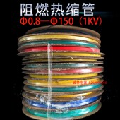 低压绝缘热缩管0低温阻燃水电工接地线套管