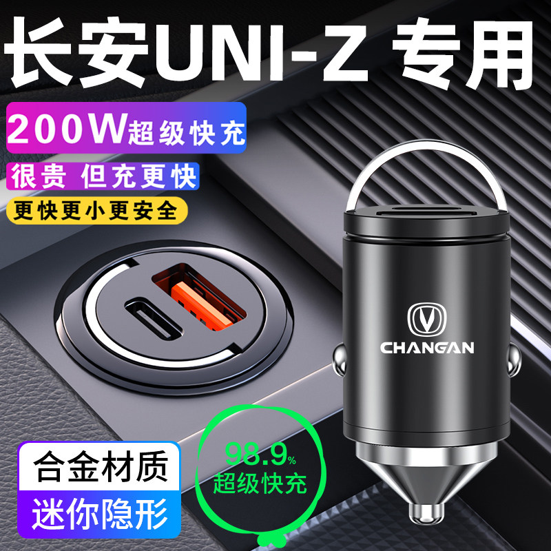 25款长安UNIZ专用车载充电器点烟器超级快充转换插头汽车用品配件