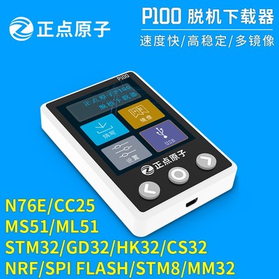 正点原子P100离线下载器STM32 STM8 NRF CC25脱机烧录编程烧写器