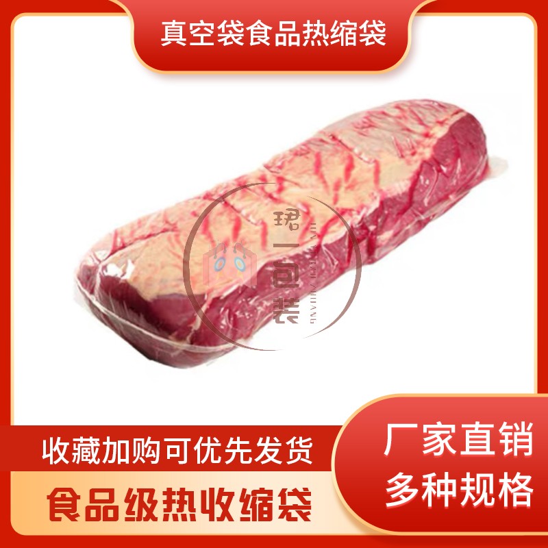 供应热缩真空袋食品热缩袋牛羊肉排肉类漏气热缩真空袋
