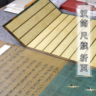 仿古汉简尺牍折页尺素简牍蜡染仿古竖格金粟小楷宣纸空白折页本半