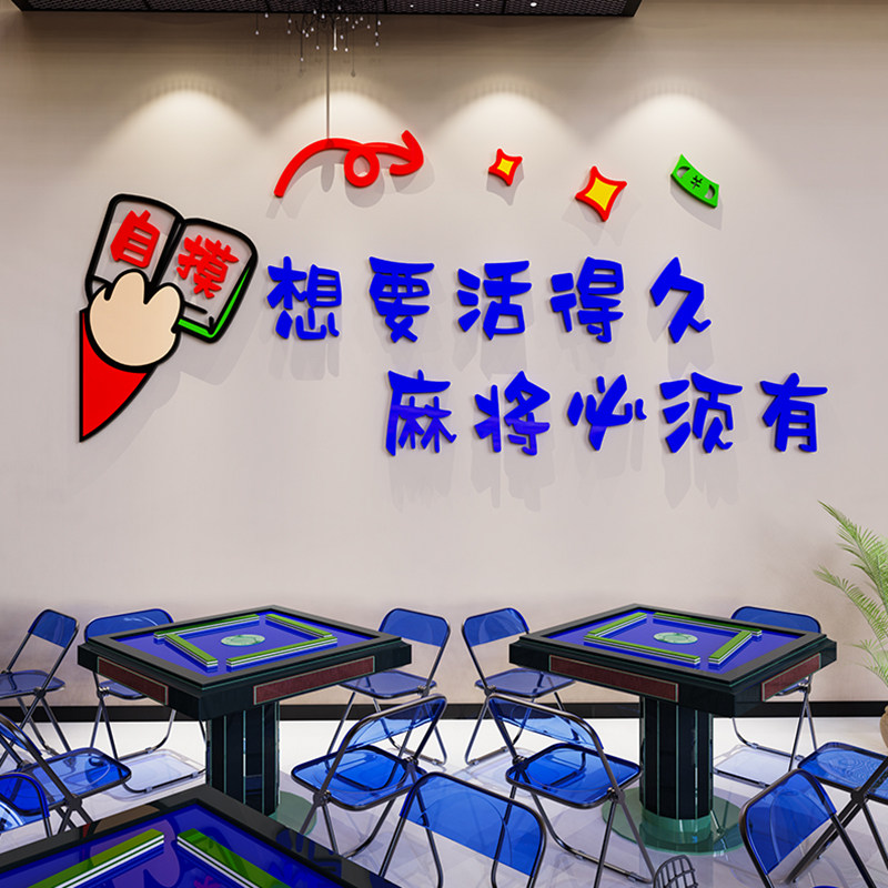 网红麻将馆主题壁纸墙贴麻雀房间标语背景布置棋牌室画