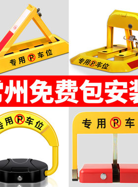 常州包安装车位锁地锁安装服务停车位免打孔固定挡