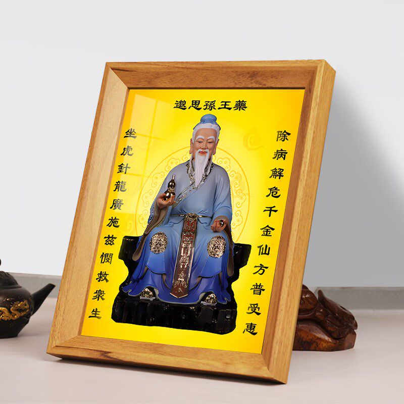 药王孙思邈画像挂画古代名医相框摆台中医馆药店人物神像