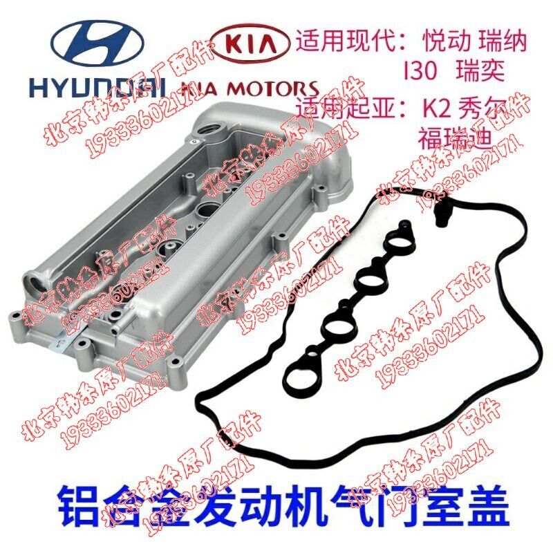 现代悦动瑞奕瑞纳起亚福瑞迪秀尔发动机改进铝合金气门室盖
