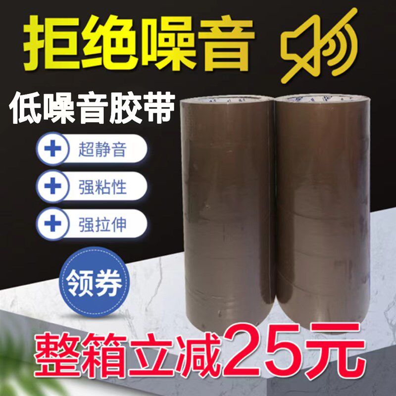 【低噪音胶】咖啡色静音封箱淘宝胶快递打包声胶纸封