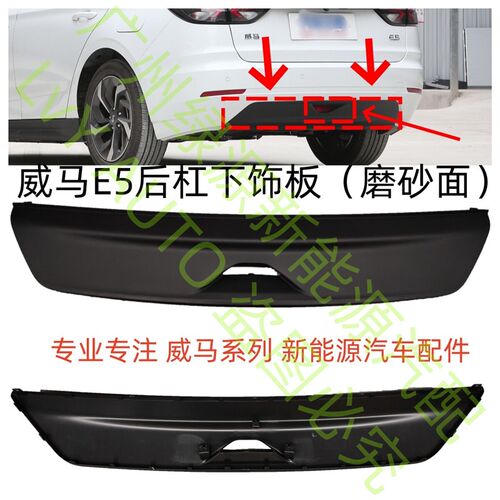 威马新能源后保险杠下段部板护板包围磨砂面杠反射