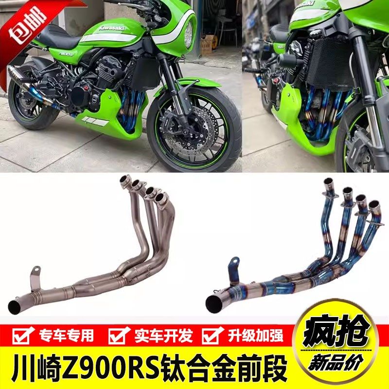 适用于摩托复古车川崎Z900RS钛合金前段 Z900RS钛合金排气管
