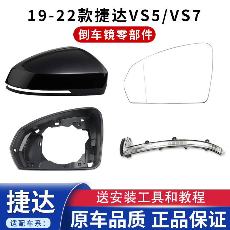 捷达 后视镜 左右倒车镜后壳罩玻璃片