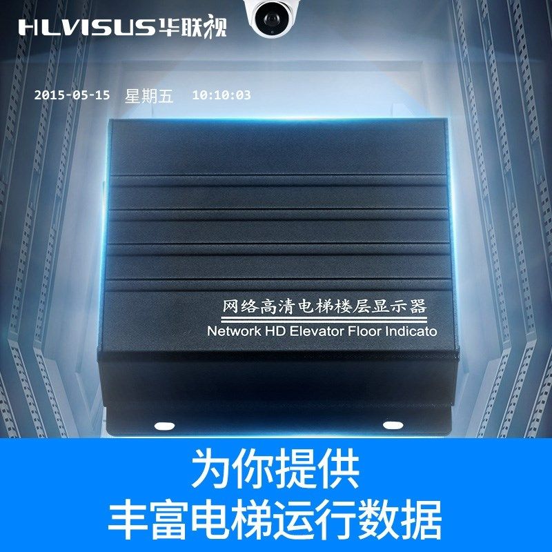 华联视电梯楼层显示器数字摄像头字符叠加磁感应运行状态模拟