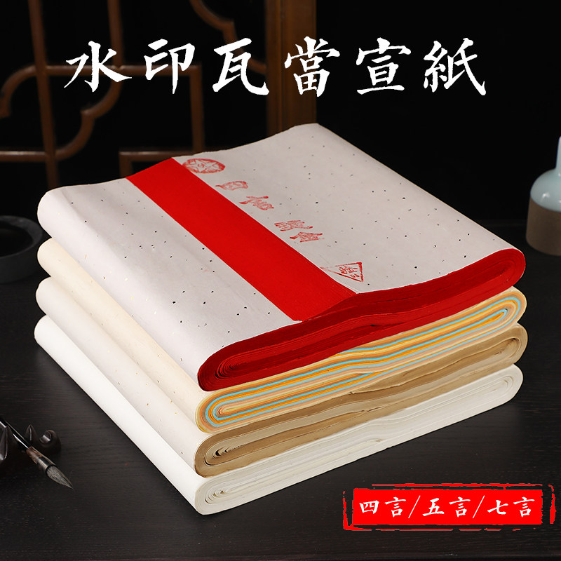 四尺对开五彩宣纸半生半熟瓦当纸对联纸七言毛笔书法纸