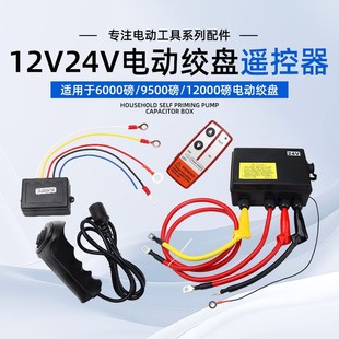 车载吊机电动绞盘手柄开关卷扬机无线遥控接收器控盒
