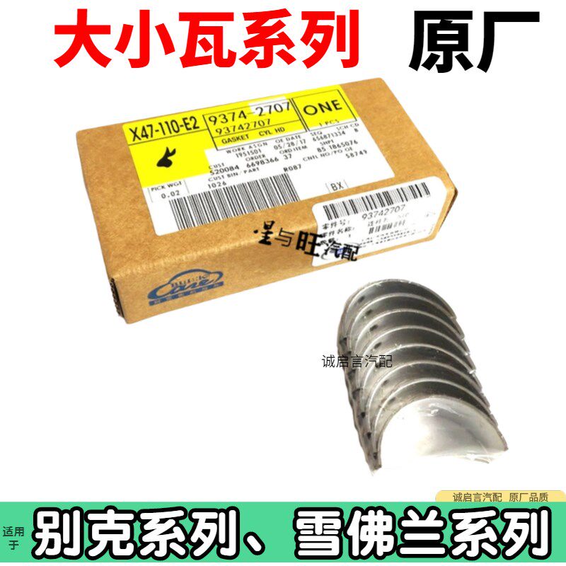 别克君威科鲁兹乐风景程君威赛欧曲轴瓦连杆瓦瓦小瓦