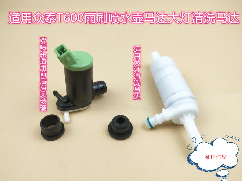 众泰雨刷喷洗涤器马达玻璃壶清洗前后挡