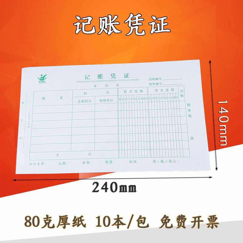 记账凭证本会计用品财务通用记帐凭证会计凭证纸用品封面