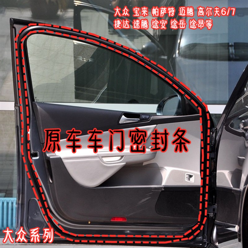 众捷达 途昂途观尔夫 原车车门密封条胶条