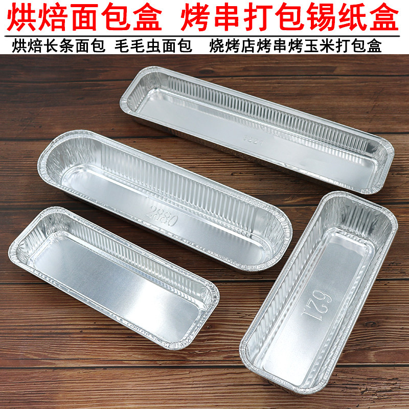面包烤箱锡纸盒一次性烤串外卖打包盒盒长条方形锡纸盒