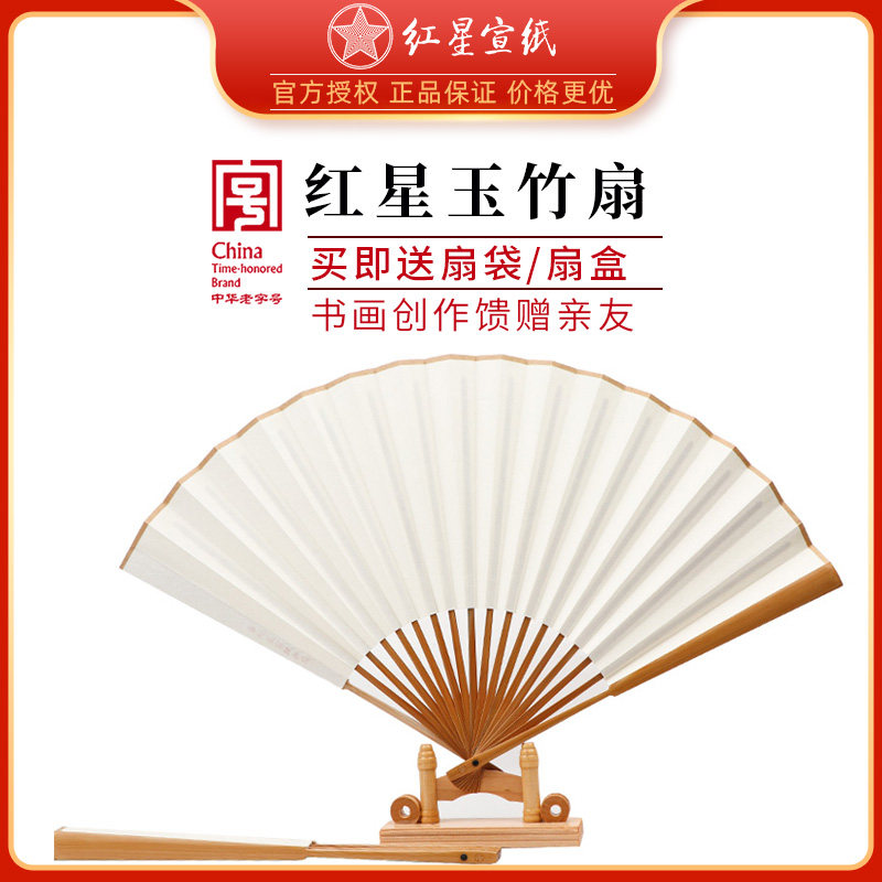 红星宣纸红星牌生宣纸熟宣玉竹书画创作竹馈赠半熟手工折扇国风雕