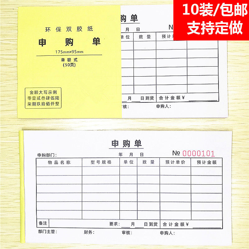 申购单联一二联物品采购申请单据材物请购本通用领款收据定做