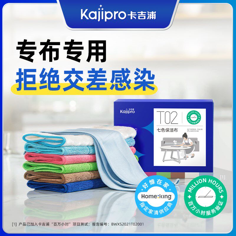 卡吉浦七色分区保洁布好慷在家服务同款定面专布干湿分离