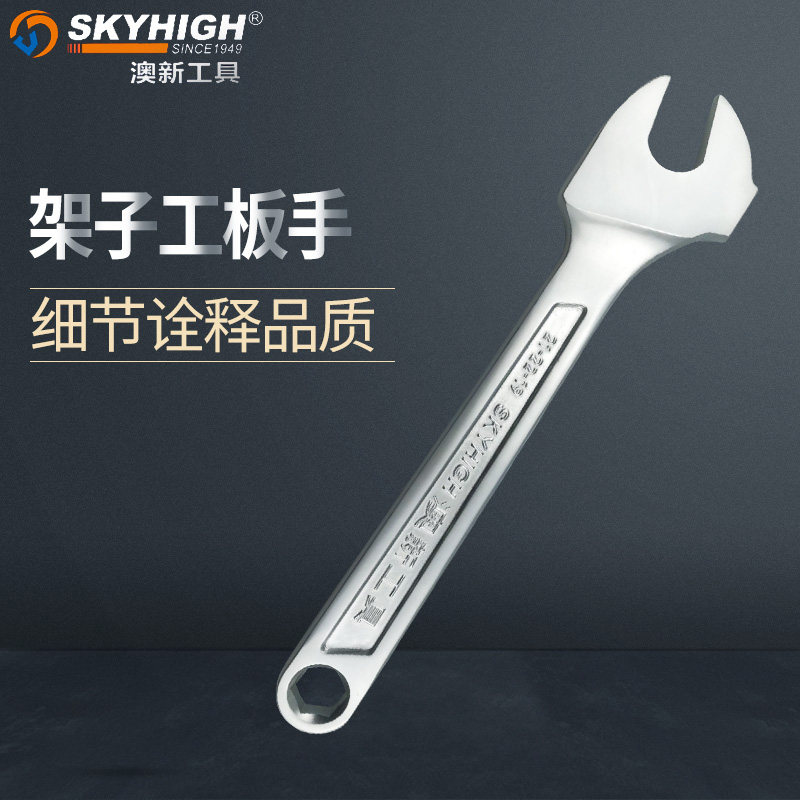奥新澳新工具优质碳钢架工扳手长公分