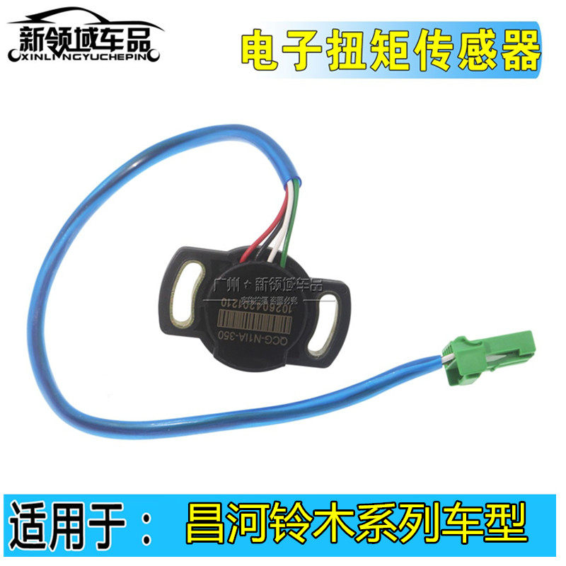 昌河北斗星扭矩+利亚纳电助力向感应方向机