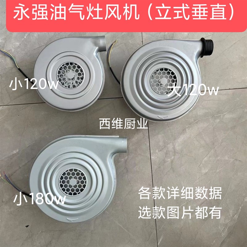 永强风机植物油甲醇煲仔炉灶40W120w180W鼓风机煮面蒸包炉白油厨