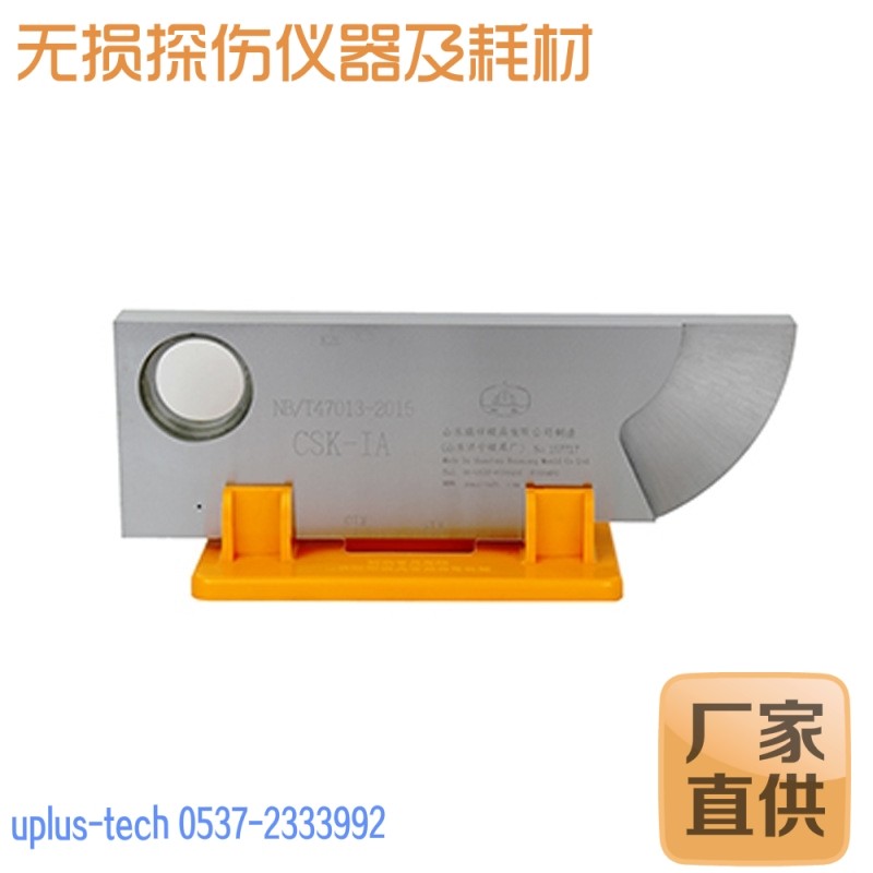 CSK-1A 超声波试块 东岳东方试块不锈钢铝合金模具厂CSK探伤试块