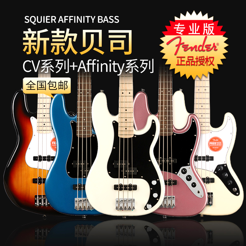 Fender芬达Squier初学者affinity Sonic音速CV四五弦电贝斯电贝斯