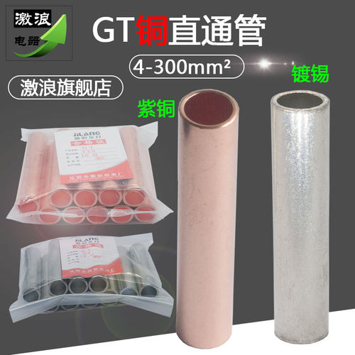 铜管GT-16/25/35/50/70/95/120/150平方铜连接管电缆对接中间接头