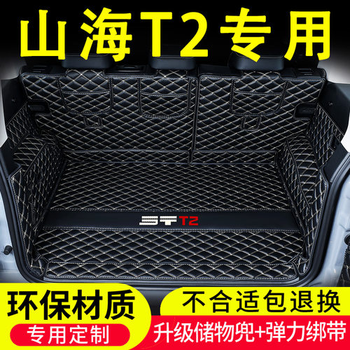 25款奇瑞捷途山海T2后备箱垫全包围CDM混动专用汽车用品内饰改装