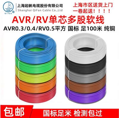 上海起帆电线AVR/RV/BVR/0.3/0.4/0.5平方多股软铜线国标足100米