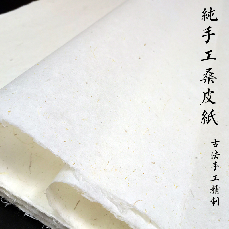 特种皮纸古法桑皮纸纯手工桑树土纸半生熟四六尺书法国画专用宣纸