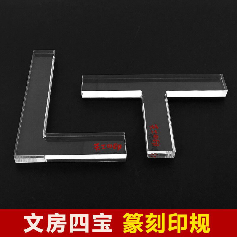 透明型印规 钤印定位印榉印矩 篆刻器具器材T形 L形直角透明印规