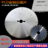 金钢石精密锯推台锯片 96齿木工PCD下料片抗倍特硬质密度板切割片
