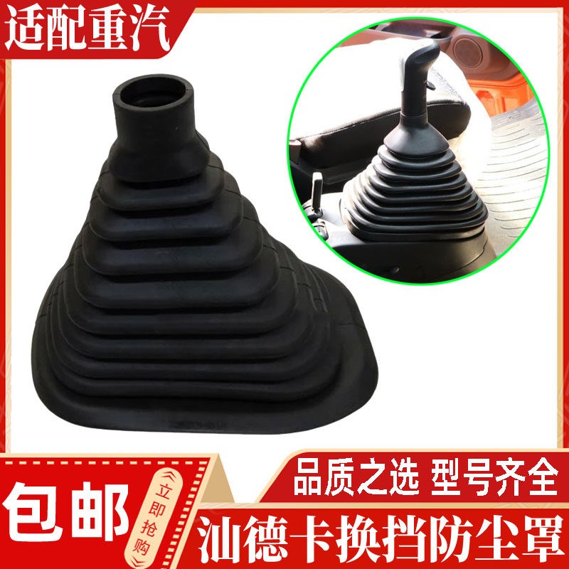 适配豪沃汕德卡C7G7换档杆防尘罩换档挂换挡杆排挡杆防尘罩橡胶套