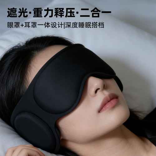 眼罩耳罩一体｜重力释压｜遮光不透光｜