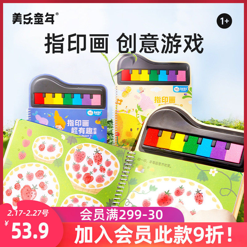 美乐童年指印画颜料儿童无毒彩色印泥儿童手指画画册宝宝涂鸦绘画