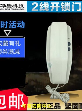 华鹰科技华宝电子非可视对讲门铃门禁开锁室内家用电话机2线DF4X8