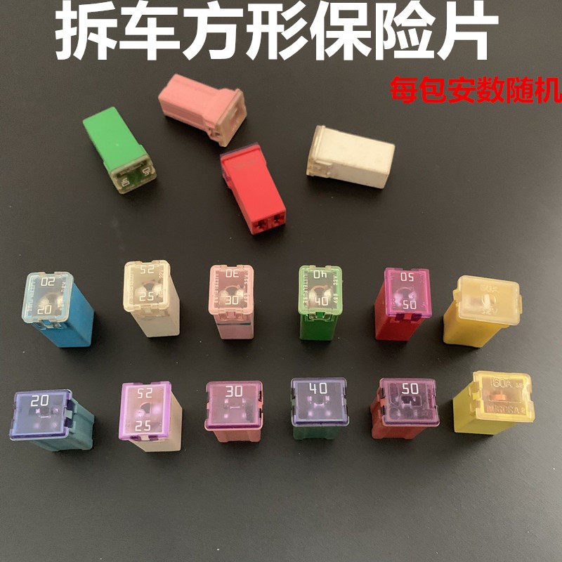 斤称汽车原装拆车方形保险丝长脚插片长脚方块30A40A50A60A保险片