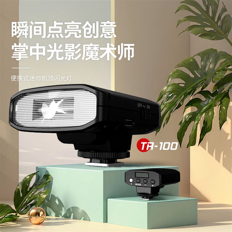 捷宝TRIOPO迷你机顶灯TR100机顶闪光灯兼容通用各品牌热靴口相机