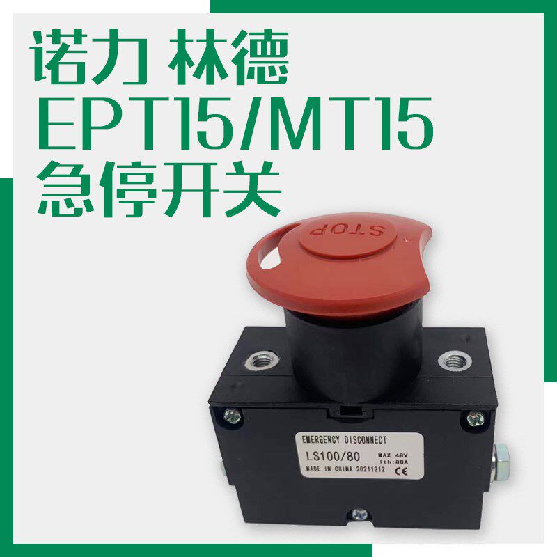 诺力EPT15林德MT15小金刚搬运车钥匙开关 全电动地牛急停断电按钮