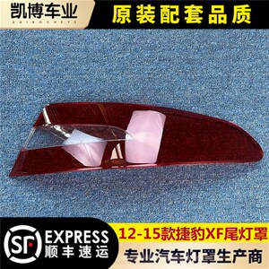 适用于捷/豹XF尾灯罩 12-15款XF后尾灯壳 尾灯面 后大灯壳 进口