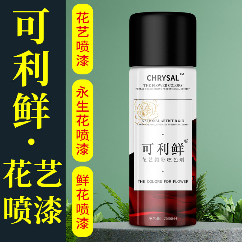 可利鲜碎冰蓝鲜花喷色剂乌梅子酱喷漆花艺玫瑰染色喷雾喷花专用漆