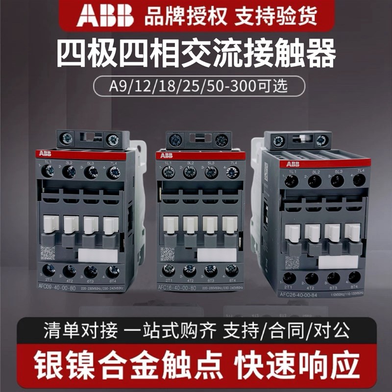 ABB四极交流接触器AFC09-40四常开A16 26 40二开二闭四相220V四级