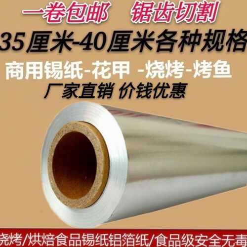 商用35cm宽锡纸烤鱼专用家用40cm铝箔纸 烧烤烘焙用厚锡纸