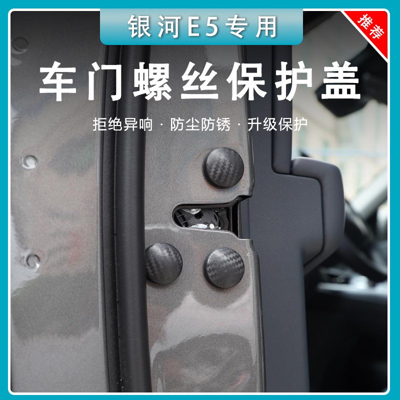 适用于银河E5车门螺丝帽保护盖防锈防尘防水罩汽车配件装饰用品