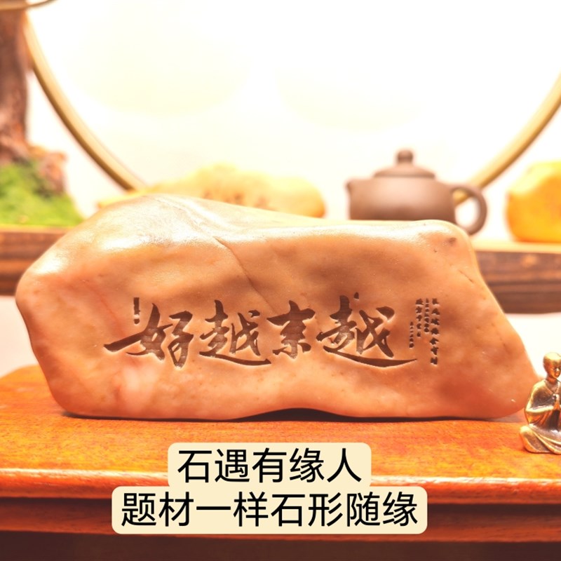 普陀山越来越好天然戈壁石刻字桌面摆件花盆鱼缸造景手把件