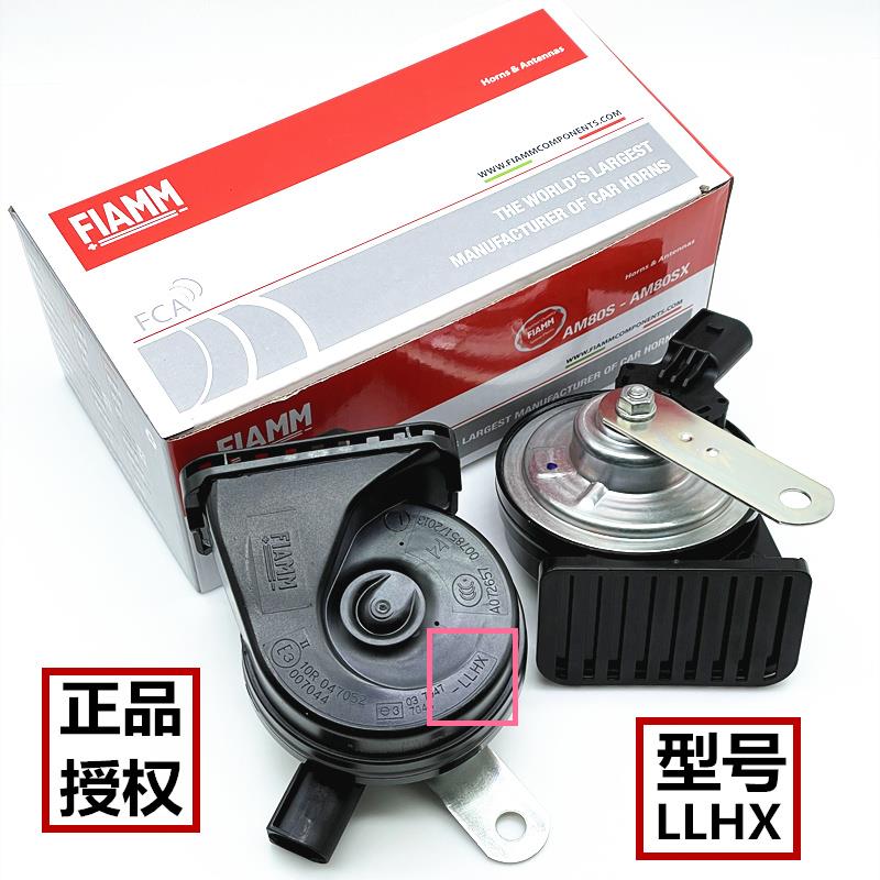 意大利FIAMM菲亚姆汽车用鸣笛蜗牛喇叭LLHX电子无触点超响挡水12V